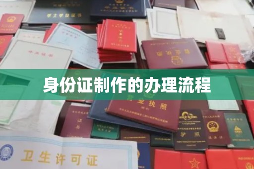 敖汉旗身份证制作的办理流程